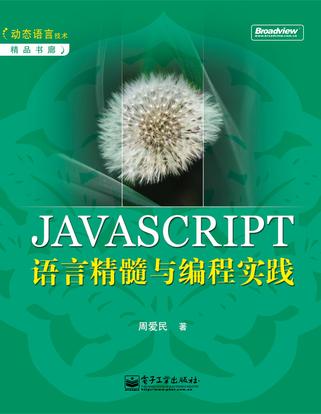 JavaScript语言精髓与编程实践